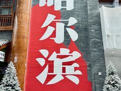 -关东古巷