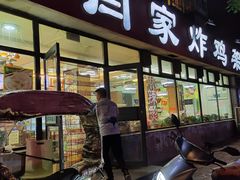 门面-闫家炸鸡架(五爱总店)