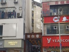 -秦二哥格格(高笋塘店)