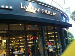 -乐凯撒披萨(东方新世界店)