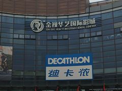 -迪卡侬(西华店)