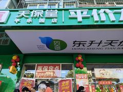 -天保堂平价大药房(平乐园店)