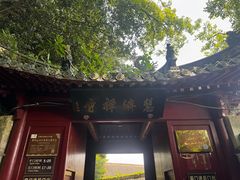 -普陀山慧济禅寺