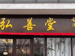 -弘善堂推拿调理