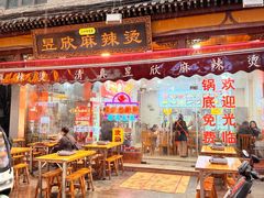 -昱欣麻辣烫·清真