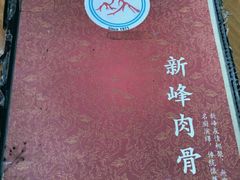 -新峰肉骨茶