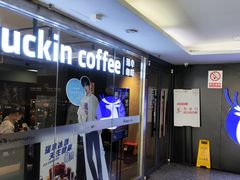 -瑞幸咖啡(深圳文化创意园店)