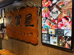 -家贺屋刺身寿司专门店
