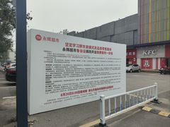 -永辉超市(鲁谷店)