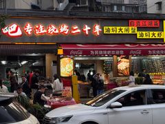 -为民烧烤吧.自贡爆炒菜(收录10年好店)