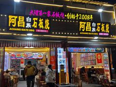 -阿昌白族石板烧(大理古城店)