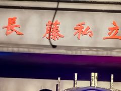 -长藤鬼校(东门店)