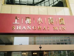 -小南国(金沙江路店)