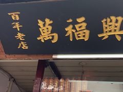 -万福兴糕团(万福兴山塘街直营店)