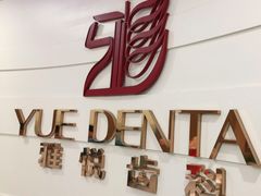 -雅悦齿科(顾村公园店)