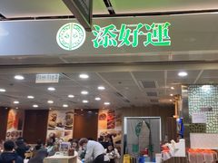 -添好运点心专门店(中环IFC店)