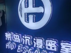 -荒岛实景沉浸密室(江汉路1店)