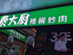 门面-费大厨辣椒炒肉(万家丽一店)