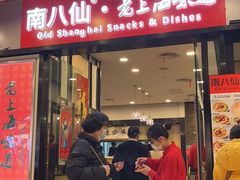 -南八仙·老上海味道(南京东路店)