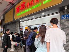 -百花传统甜品店(原址店)