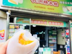 -澳门长洲糯米糍(柯打苏沙街店)
