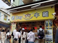 -老day牛杂(官也街总店)