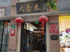 门面-大壶春生煎(四川中路店)