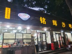 -铭辉沙嗲面(新街商业城店)