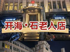 -开海·红岛海鲜虾水饺(石老人店)