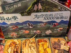 -芸山季·云南山珍菌火锅(人民广场来福士店)