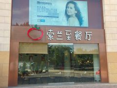 -So Lounge索兰至餐厅(蓝色港湾店)