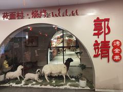 -郭靖内蒙菜·烤全羊·烧烤(望京旗舰店)