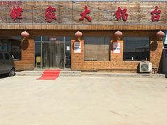 -姥家大锅台(魏各庄路店)