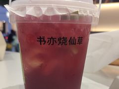 -书亦烧仙草(麒麟巷店)