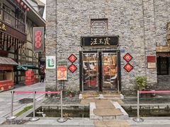 门面-汪玉霞(汉口里店)