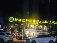 -新疆红柳花餐厅(新洲店)