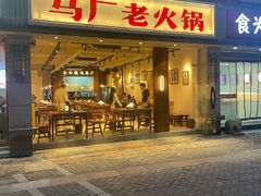 -马厂老火锅(胜太路店)
