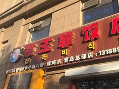 门面-京玉菲饭店(李村店)