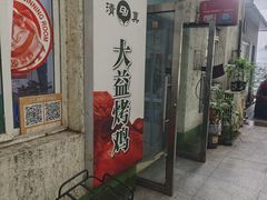 -大益烤鸡