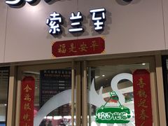 -So Lounge索兰至餐厅(蓝色港湾店)
