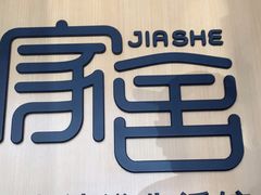 -家舍沐浴生活馆