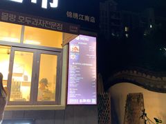 门面-莫朗核桃饼(虹泉路店)