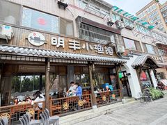 -明丰小渔馆(明月路店)