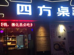门面-四方桌·福建客家土菜(德化梅园店)