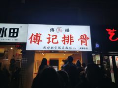 门面-傅强排骨(成都总店)