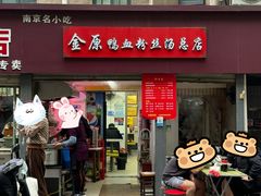 -金原鸭血粉丝汤总店(锁金村店)