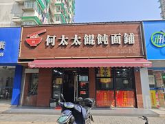 -何太太馄饨面铺(大浒东苑店)