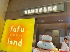 -fufuland·生乳舒芙蕾(北京·合生汇店)