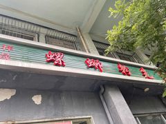 门面-螺蛳粉先生(蓟门桥店)
