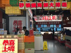 -恭喜上堓砂锅焗·海鲜大排档(闵行龙湖店)
